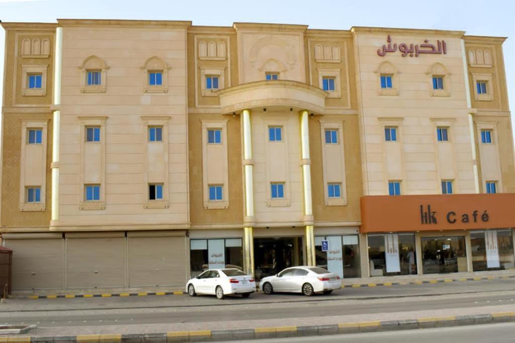 الخربوش للشقق المخدومة Ḩafar al Bāţin エクステリア 写真